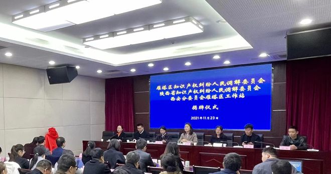 雁塔區(qū)揭牌成立全省首個區(qū)級知識產(chǎn)權(quán)人民調(diào)解委員會 構(gòu)建知識產(chǎn)權(quán)糾紛多元化解新格局
